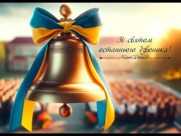 З святом останнього дзвоника