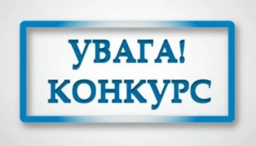 Оголошення про проведення конкурсу