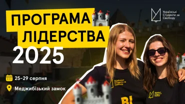 Програма Лідерства 2025