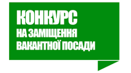 Оголошення про проведення конкурсу на заміщення посади  директора  Тернопільського закладу дошкільної освіти (ясла-садок) №28  Тернопільської міської ради