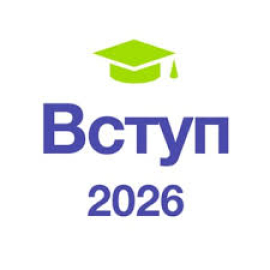 Вступ- 2026