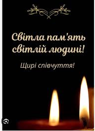Світла пам’ять світлій Людині…
