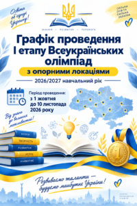 Графік проведення І етапу Всеукраїнських учнівських предметних олімпіад у 2026/2027 навчальному році