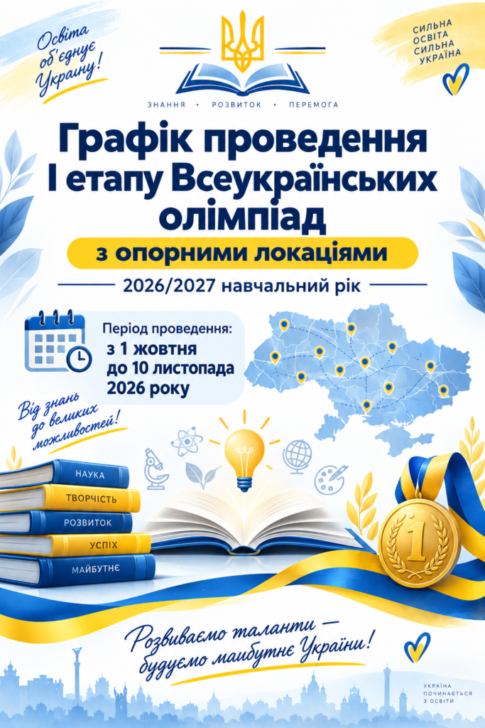 Графік проведення І етапу Всеукраїнських учнівських предметних олімпіад у 2026/2027 навчальному році