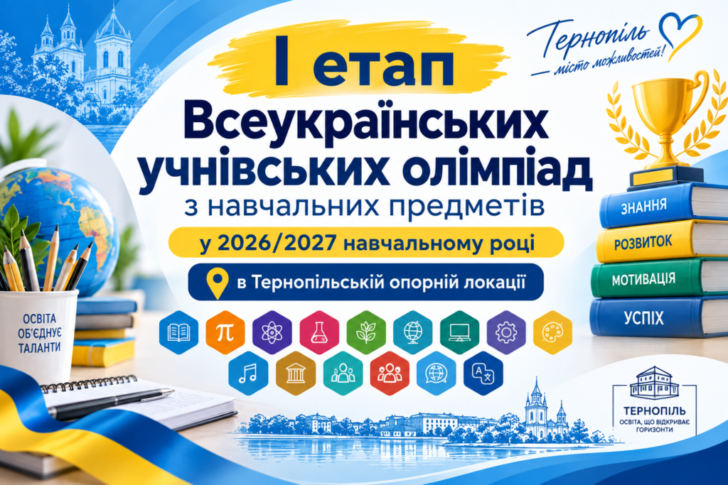 Реєстрація на І етап Всеукраїнських учнівських предметних олімпіад у 2026/2027 навчальному році