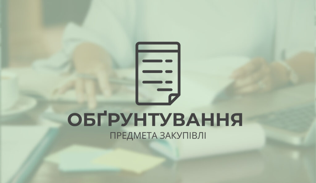 ОБГРУНТУВАННЯ технічних та якісних характеристик закупівлі природного газу за « ДК 021: 2015 код 0912000-6 Газове паливо», розміру бюджетного призначення, очікуваної вартості предмета закупівлі10.09.2026 р.