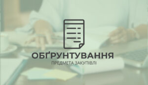 ОБГРУНТУВАННЯ технічних та якісних характеристик  закупівлі природного  газу за « ДК 021: 2015 код 0912000-6 Газове паливо», розміру бюджетного призначення, очікуваної вартості предмета закупівлі10.09.2026 р.